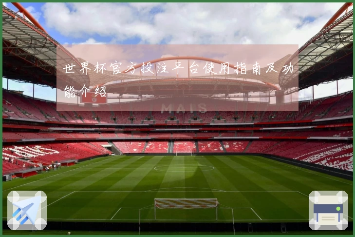 世界杯官方投注平台使用指南及功能介绍