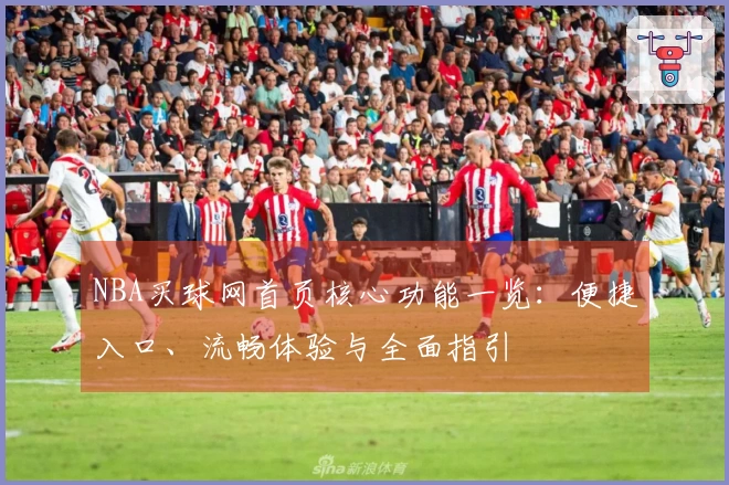 NBA买球网首页核心功能一览：便捷入口、流畅体验与全面指引