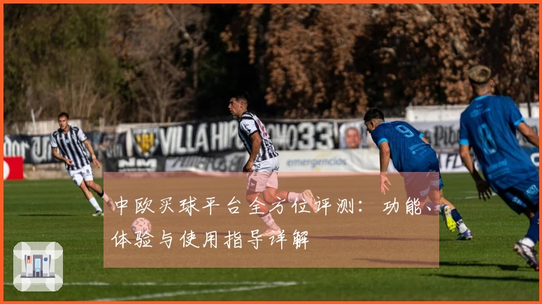 中欧买球平台全方位评测：功能、体验与使用指导详解