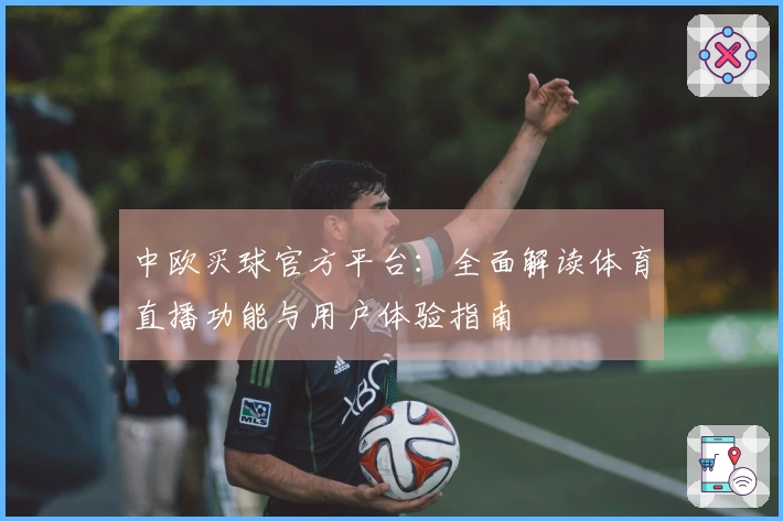 中欧买球官方平台：全面解读体育直播功能与用户体验指南
