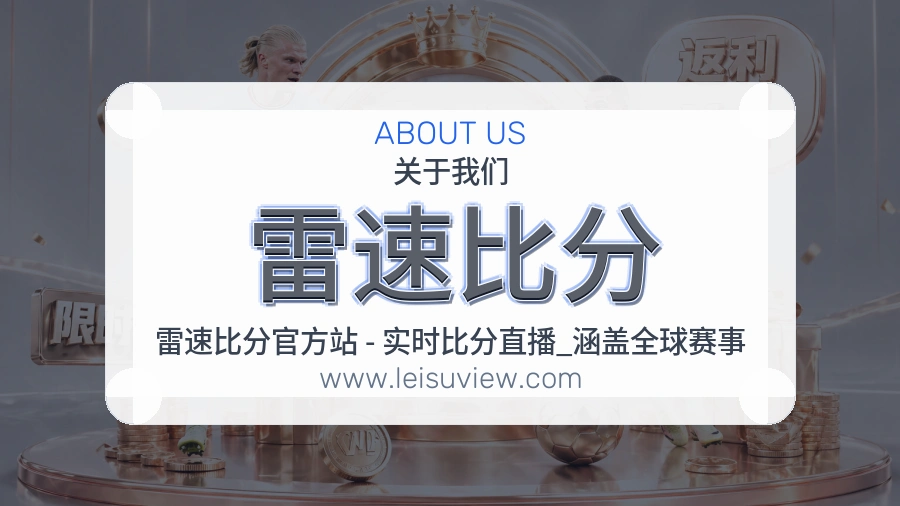 雷速比分