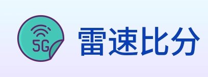 雷速比分 Logo